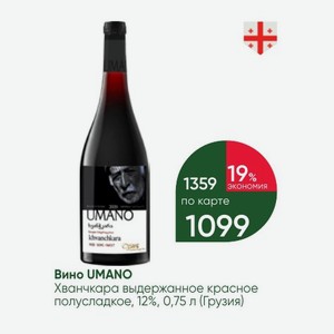 Вино UMANO Хванчкара выдержанное красное полусладкое, 12%, 0,75 л (Грузия)