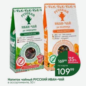 Напиток чайный РУССКИЙ ИВАН-ЧАЙ в ассортименте, 50 г