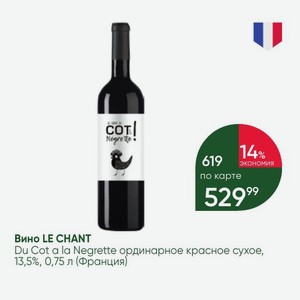 Вино LE CHANT Du Cot a la Negrette ординарное красное сухое, 13,5%, 0,75 л (Франция)