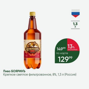 Пиво БОЯРИНЪ Крепкое светлое фильтрованное, 8%, 1,3 л (Россия)