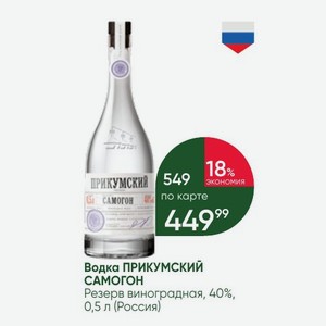 Водка ПРИКУМСКИЙ САМОГОН Резерв виноградная, 40%, 0,5 л (Россия)