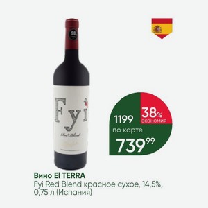 Вино TERRA Fyi Red Blend красное сухое, 14,5%, 0,75 л (Испания)
