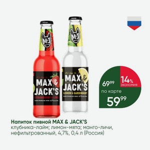 Напиток пивной MAX & JACK S клубника-лайм; лимон-мята; манго-личи, нефильтрованный, 4,7%, 0,4 л (Россия)