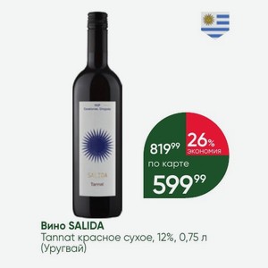 Вино SALIDA Tannat красное сухое, 12%, 0,75 л (Уругвай)