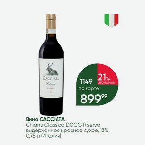 Вино CACCIATA Chianti Classico DOCG Riserva выдержанное красное сухое, 13%, 0,75 л (Италия)