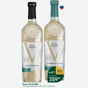 Вино VILLA KRIM в ассортименте 11-13%, 0,75 л (Россия)