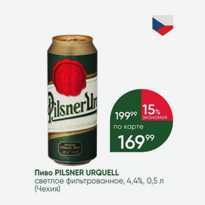 Пиво PILSNER URQUELL светлое фильтрованное, 4,4%, 0,5 л (Чехия)