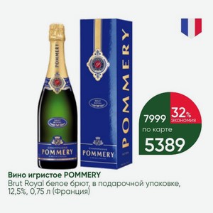 Вино игристое POMMERY Brut Royal белое брют, в подарочной упаковке, 12,5%, 0,75 л (Франция)