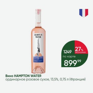 Вино HAMPTON WATER ординарное розовое сухое, 13,5%, 0,75 л (Франция)