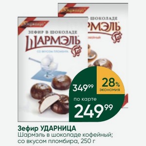 Зефир УДАРНИЦА Шармэль в шоколаде кофейный; со вкусом пломбира, 250 г