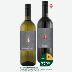 Вино WEINLANDKELLER Gruner Veltliner белое сухое; Zweigelt красное сухое 12,5-13%, 0,75 л (Австрия)