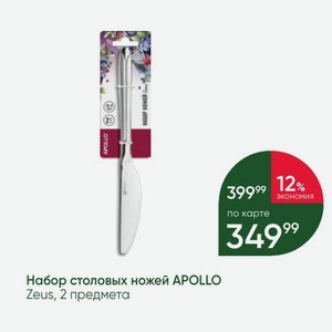 Набор столовых ножей APOLLO Zeus, 2 предмета