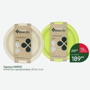 Тарелки МАРКЕТ Home Eco одноразовые, 23 см, 6 шт.