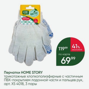 Перчатки HOME STORY трикотажные хлопкополиэфирные с частичным ПВХ-покрытием ладонной части и пальцев рук, 3 пары