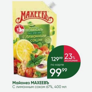 Майонез МАХЕЕВЪ С лимонным соком 67%, 400 мл