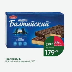 Торт ПЕКАРЬ Балтийский вафельный, 320 г