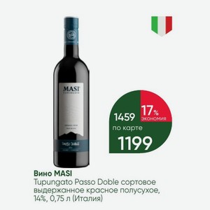 Вино MASI Tupungato Passo Doble сортовое выдержанное красное полусухое, 14%, 0,75 л (Италия)