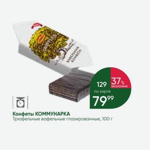 Конфеты КОММУНАРКА Трюфельные вафельные глазированные, 100 г