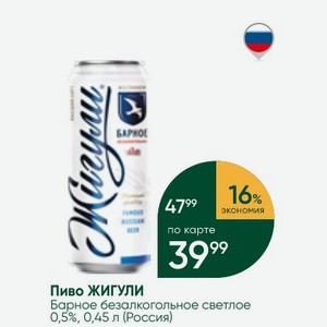 Пиво ЖИГУЛИ Барное безалкогольное светлое 0,5%, 0,45 л (Россия)