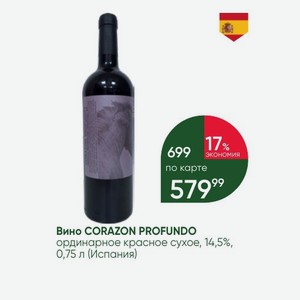 Вино CORAZON PROFUNDO ординарное красное сухое, 14,5%, 0,75 л (Испания)