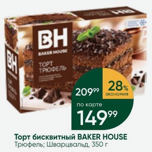 Торт бисквитный BAKER HOUSE Трюфель; Шварцвальд, 350 г