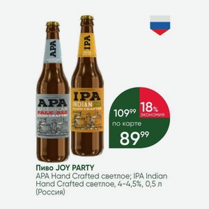 Пиво JOY PARTY APA Hand Crafted светлое; IPA Indian Hand Crafted светлое, 4-4,5%, 0,5 л (Россия)