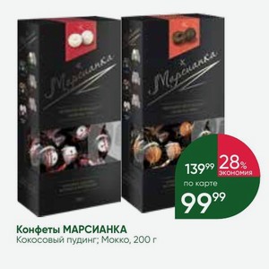 Конфеты МАРСИАНКА Кокосовый пудинг; Мокко, 200 г