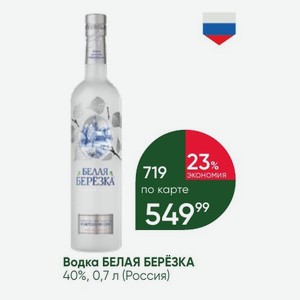 Водка БЕЛАЯ БЕРЕЗКА 40%, 0,7 л (Россия)