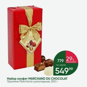 Набор конфет MARCHAND DU CHOCOLAT Пралине Marchand шоколадные, 200 г