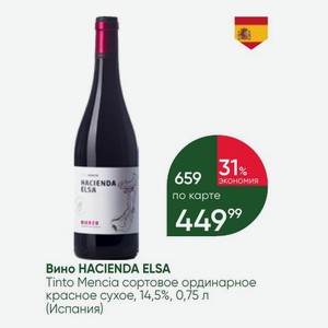Вино HACIENDA ELSA Tinto Mencia сортовое ординарное красное сухое, 14,5%, 0,75 л (Испания)