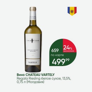 Вино CHATEAU VARTELY Regala Riesling белое сухое, 13,5%, 0,75 л (Молдавия)