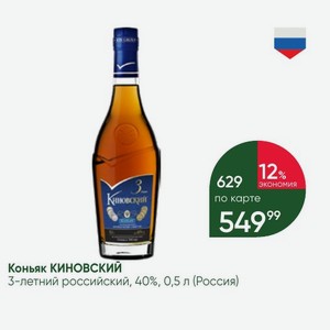 Коньяк КИНОВСКИЙ 3-летний российский, 40%, 0,5 л (Россия)