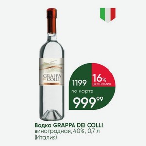 Водка GRAPPA DEI COLLI виноградная, 40%, 0,7 л (Италия)