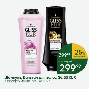 Шампунь; Бальзам для волос GLISS KUR в ассортименте, 360-400 мл