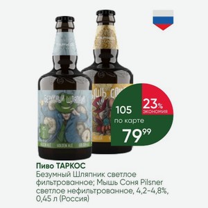 Пиво ТАРКОС Безумный Шляпник светлое фильтрованное; Мышь Соня Pilsner светлое нефильтрованное, 4,2-4,8%, 0,45 л (Россия)