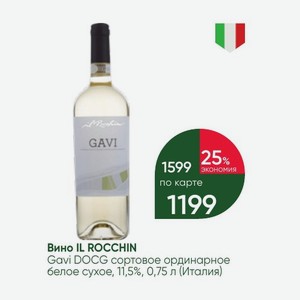 Вино IL ROCCHIN Gavi DOCG сортовое ординарное белое сухое, 11,5%, 0,75 л (Италия)