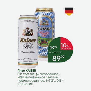 Пиво KAISER Pils светлое фильтрованное; Weisse пшеничное светлое нефильтрованное, 5-5,2%, 0,5 л (Германия)