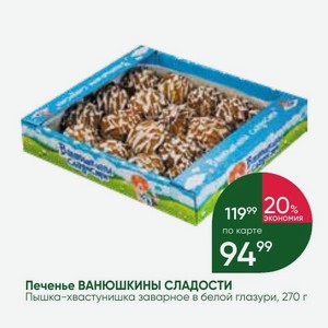 Печенье ВАНЮШКИНЫ СЛАДОСТИ Пышка-хвастунишка заварное в белой глазури, 270 г
