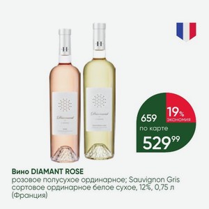Вино DIAMANT ROSE розовое полусухое ординарное; Sauvignon Gris сортовое ординарное белое сухое, 12%, 0,75 л (Франция)