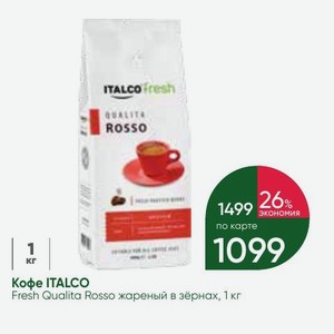 Кофе ITALCO Fresh Qualita Rosso жареный в зёрнах, 1 кг