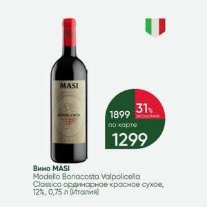 Вино MASI Modello Bonacosta Valpolicella Classico ординарное красное сухое, 12%, 0,75 л (Италия)