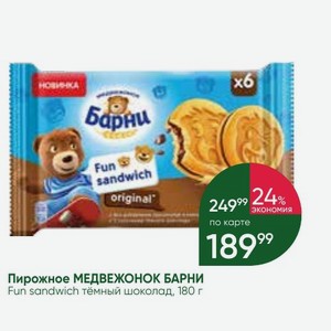 Пирожное МЕДВЕЖОНОК БАРНИ Fun sandwich тёмный шоколад, 180 г