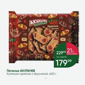Печенье АКУЛЬЧЕВ Купелька сдобное с брусникой, 400 г