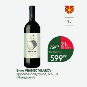 Вино VRANEC VILAROV красное полусухое, 12%, 1 л (Македония)