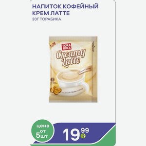 Напиток Кофейный Крем Латте 30г Торабика