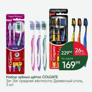 Набор зубных щёток COLGATE Зиг Заг средней жёсткости; Древесный уголь, 3 шт.
