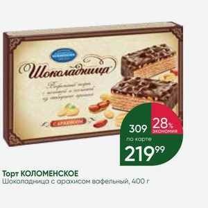 Торт КОЛОМЕНСКОЕ Шоколадница с арахисом вафельный, 400 г