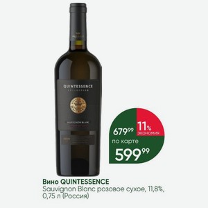 Вино QUINTESSENCE Sauvignon Blanc розовое сухое, 11,8%, 0,75 л (Россия)