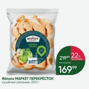 Яблоки МАРКЕТ ПЕРЕКРЕСТОК сушёные резаные, 200 г