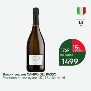 Вино игристое CAMPO DEL PASSO Prosecco белое сухое, 11%, 1,5 л (Италия)